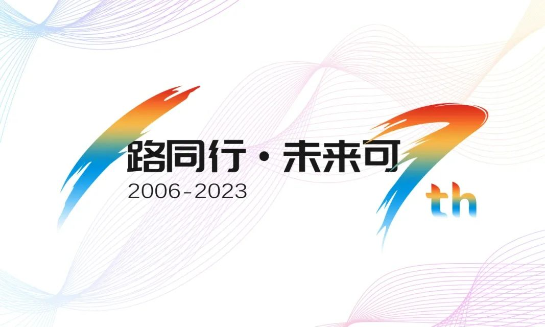 17周年，億信華辰的“變”與“不變”